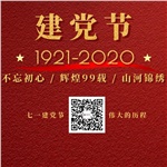 祝賀中國(guó)共產(chǎn)黨“99”歲生日快樂！