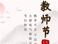 金秋九月，銘記師恩|大唐電氣祝老師們節(jié)日快樂(lè)！